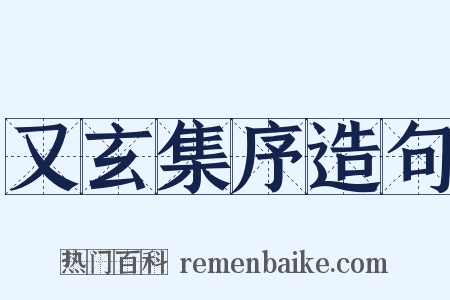 又玄集序造句是什么意思的图片